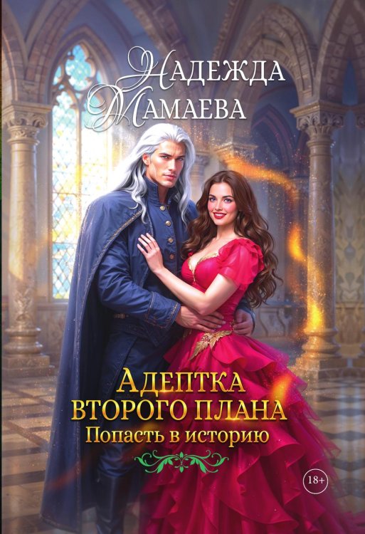 Обложка книги «Адептка второго плана» — Мамаева Надежда, ISBN 9785524022707