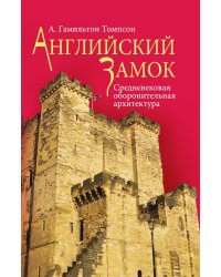 Английский замок. Средневековая оборонительная архитектура