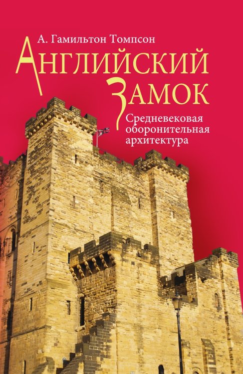 Английский замок. Средневековая оборонительная архитектура