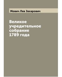Великое учредительное собрание 1789 года