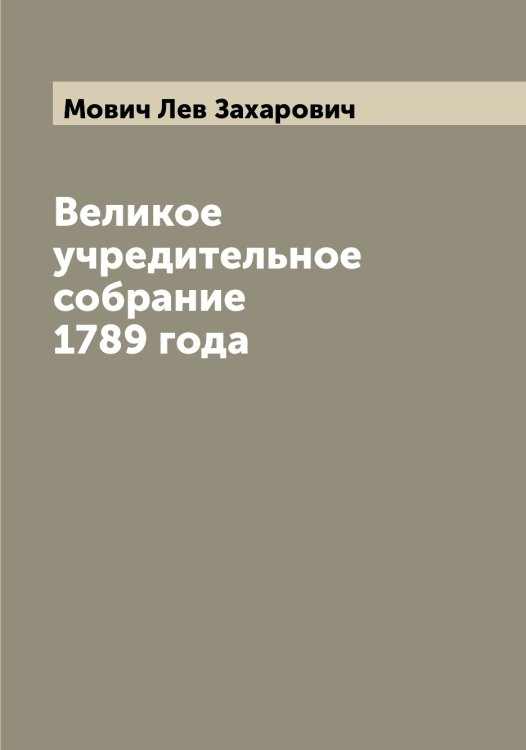 Обложка книги «Великое учредительное собрание 1789 года» — Мович Лев Захарович, ISBN 9785519970969