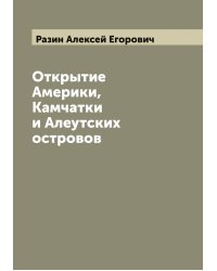 Открытие Америки, Камчатки и Алеутских островов