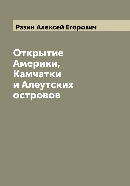 Обложка книги «Открытие Америки, Камчатки и Алеутских островов» — Разин Алексей Егорович, ISBN 9785519802550