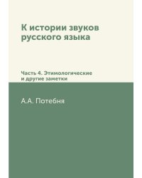 К истории звуков русского языка