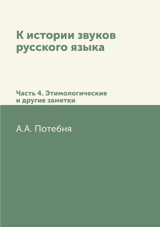 К истории звуков русского языка