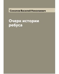 Очерк истории ребуса