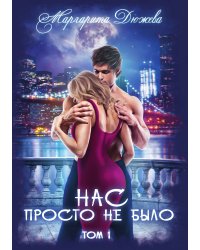 Нас просто не было. Том 1