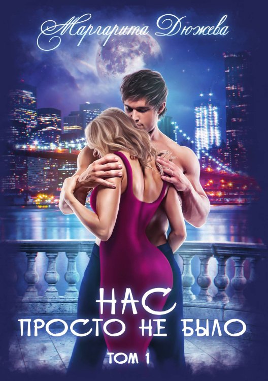 Нас просто не было. Том 1 Обложка книги «Нас просто не было. Том 1» — Маргарита Дюжева, ISBN 9785521907977
