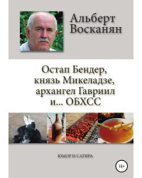 Остап Бендер, князь Микеладзе, архангел Гавриил и...ОБХСС