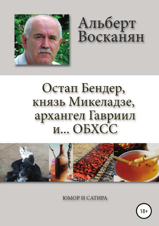 Обложка книги «Остап Бендер, князь Микеладзе, архангел Гавриил и...ОБХСС» — Альберт Восканян, ISBN 9785532115705