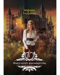 Факультет иномирства