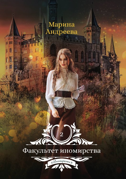 Обложка книги «Факультет иномирства» — Марина Андреева, ISBN 9785521899685