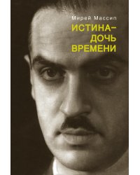 Истина - дочь времени. Александр Казем-Бек и русская эмиграция на Западе
