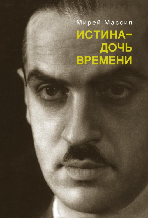 Истина - дочь времени. Александр Казем-Бек и русская эмиграция на Западе