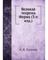 Великая теорема Ферма (3-е изд.)