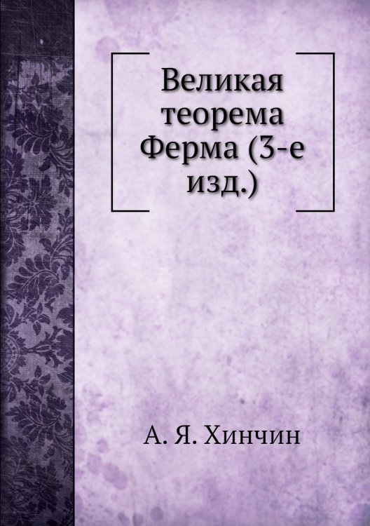Великая теорема Ферма (3-е изд.)
