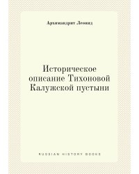 Историческое описание Тихоновой Калужской пустыни