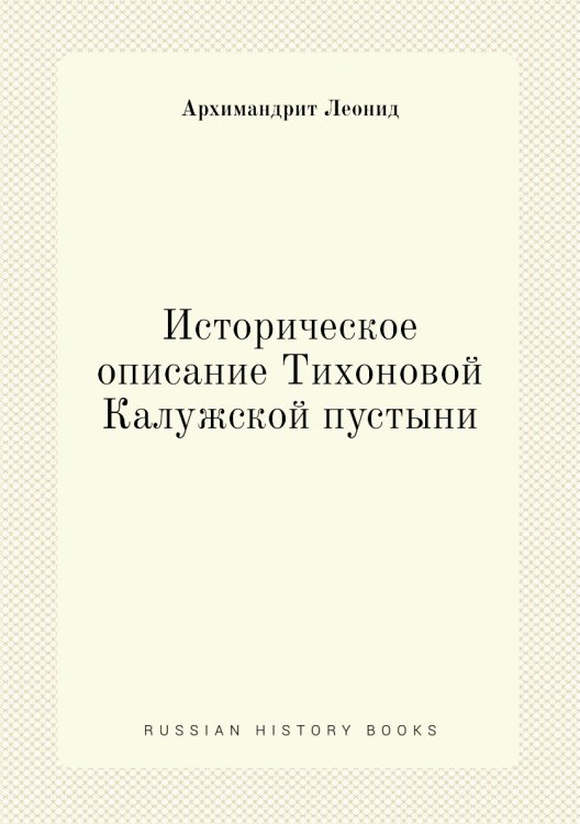 Историческое описание Тихоновой Калужской пустыни