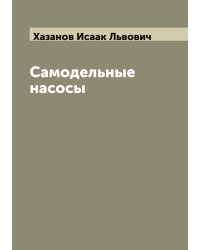 Самодельные насосы