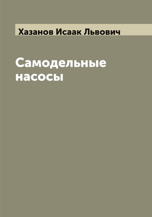 Обложка книги «Самодельные насосы» — Хазанов Исаак Львович, ISBN 9785521288281