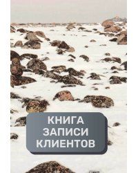 Книга записи клиентов