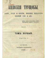 Киевския трущобы, норы, горы и овраги, киевския мытарства, киевский рай и ад
