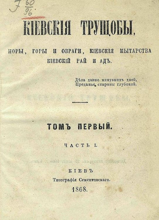 Киевския трущобы, норы, горы и овраги, киевския мытарства, киевский рай и ад Обложка книги «Киевския трущобы, норы, горы и овраги, киевския мытарства, киевский рай и ад» — Нет автора, ISBN 9785521950522