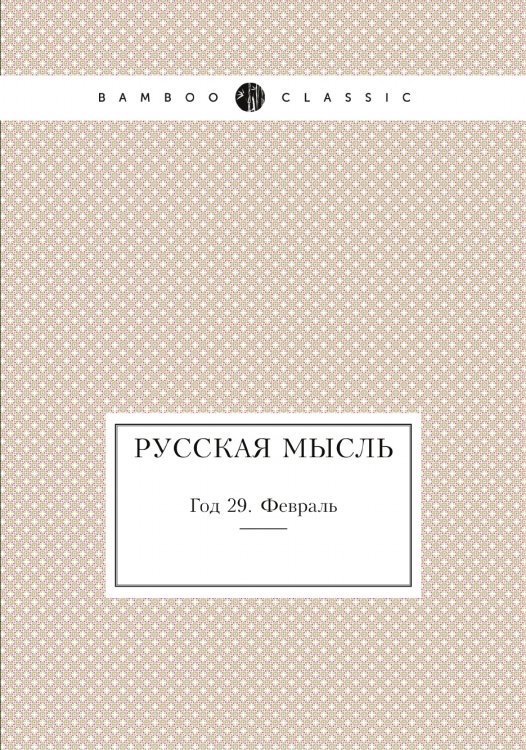 Русская мысль