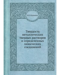 Твердость металлических твердых растворов и определенных химических соединений