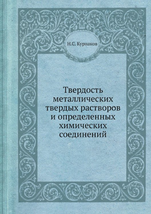 Твердость металлических твердых растворов и определенных химических соединений Твердость металлических твердых растворов и определенных химических соединений