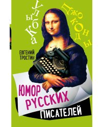 Юмор русских писателей