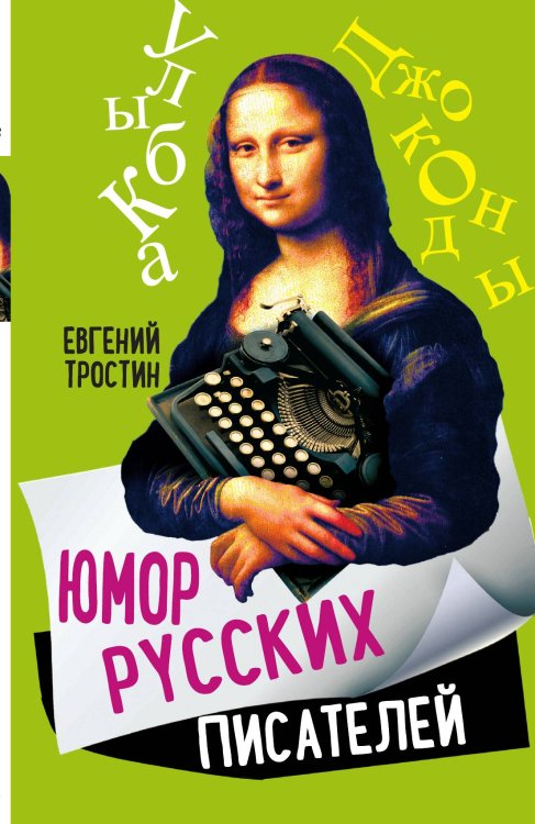 Обложка книги «Юмор русских писателей» — Тростин Е., ISBN 9785002222322