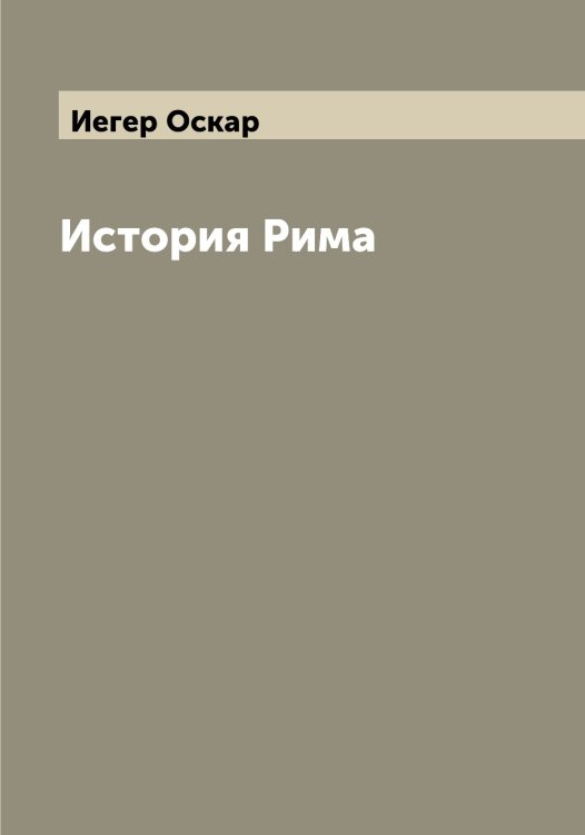 Обложка книги «История Рима» — Иегер Оскар, ISBN 9785519868075
