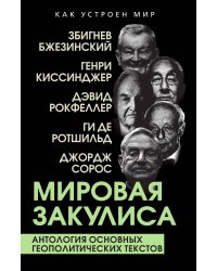 Мировая закулиса. Антология основных геополитических текстов: Сборник