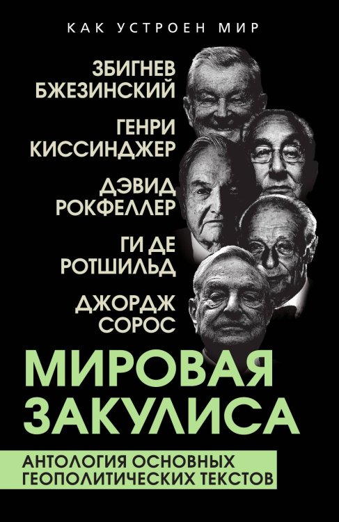 Обложка книги «Мировая закулиса. Антология основных геополитических текстов: Сборник» — Бжезинский З.; Киссинджер Г.; Рокфеллер Д., ISBN 9785002690343