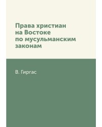 Права христиан на Востоке по мусульманским законам