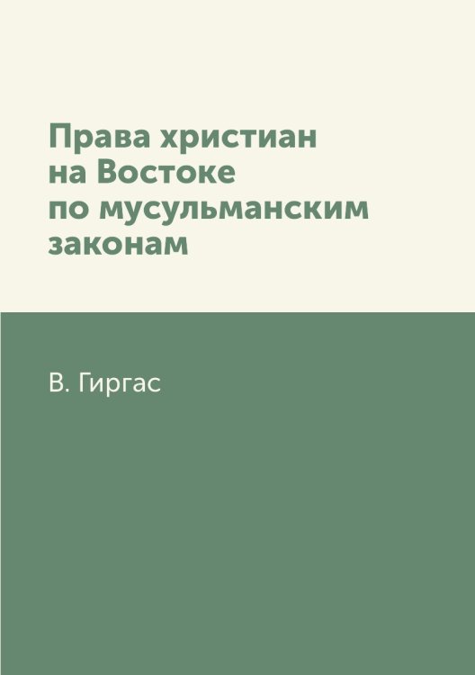 Права христиан на Востоке по мусульманским законам
