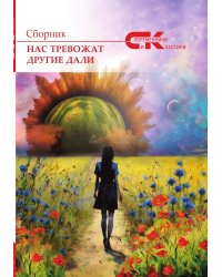 Сборник Современники и классики "Нас тревожат другие дали"