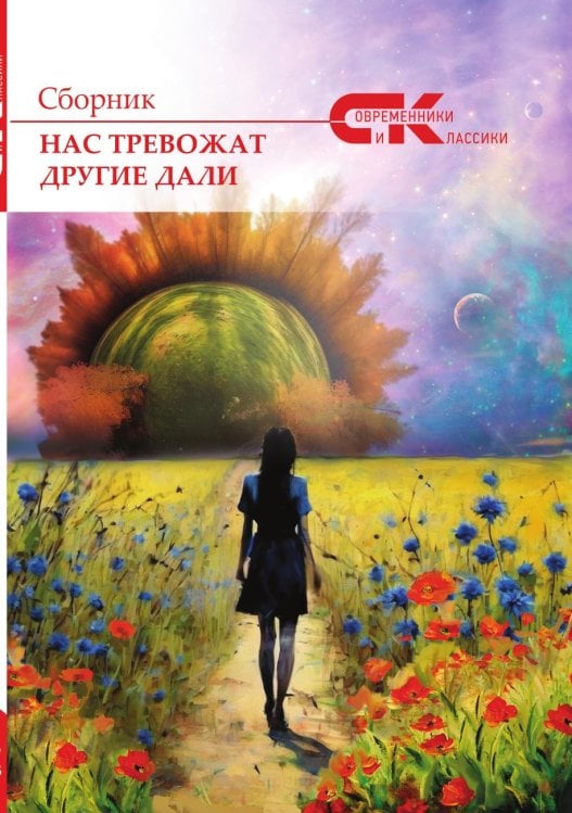 Сборник Современники и классики "Нас тревожат другие дали"