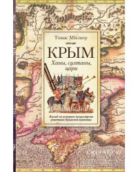 Крым. Ханы, султаны и цари