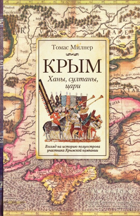Крым. Ханы, султаны и цари