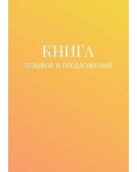 Книга отзывов и предложений