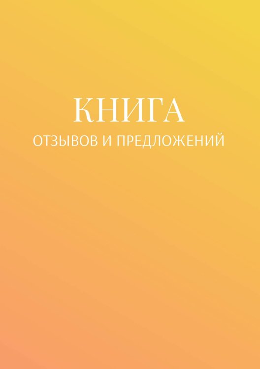 Обложка книги «Книга отзывов и предложений» — автора нет, ISBN 9785521886722