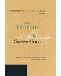 Санкта-Психо