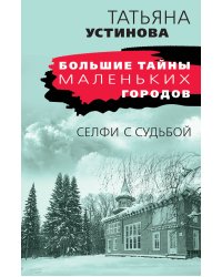 Селфи с судьбой
