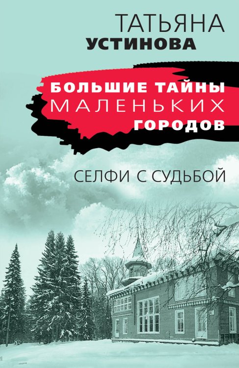 Обложка книги «Селфи с судьбой» — Татьяна Устинова, ISBN 9785041827229