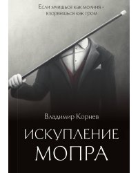 Искупление Мопра