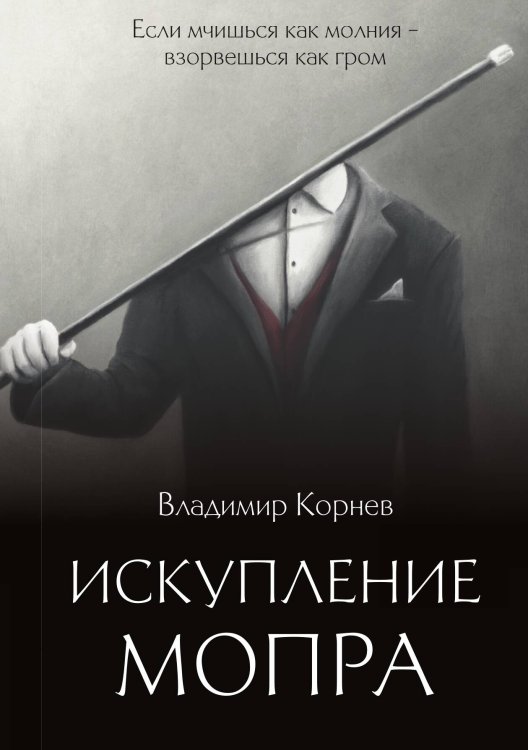 Обложка книги «Искупление Мопра» — Владимир Корнев, ISBN 9785517074881