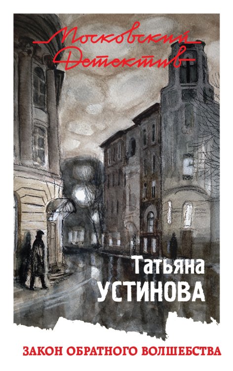 Обложка книги «Закон обратного волшебства» — Устинова Татьяна Витальевна, ISBN 9785041833305