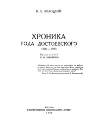 Хроника рода Достоевского. 1506-1933